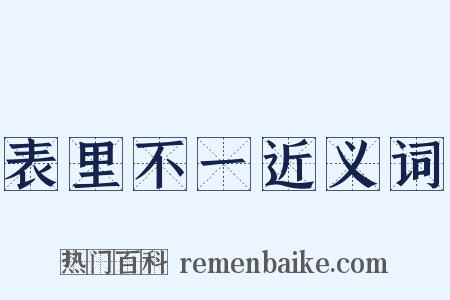 表里不一近义词是什么意思的图片
